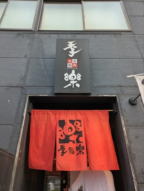 旬肴鮨所 季楽 - 八戸（寿司）の写真