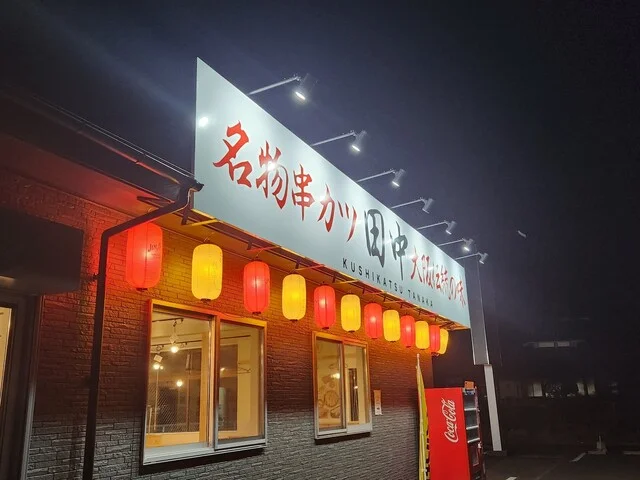 串カツ田中 仙台中田店 - 南仙台（串揚げ）の写真