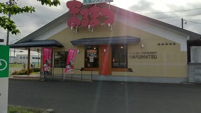 和風レストランまるまつ 亘理店 - 亘理（ファミレス）の写真