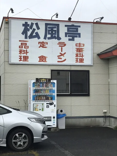 松風亭 - 長苗代（中華料理）の写真