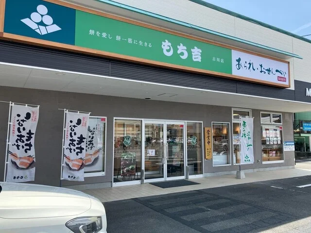 もち吉 古川店 - 古川（せんべい）の写真
