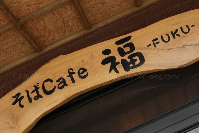 蕎麦ＣＡＦＥ　福（ソバカフェ　フク） - 北里大学前（そば）の写真