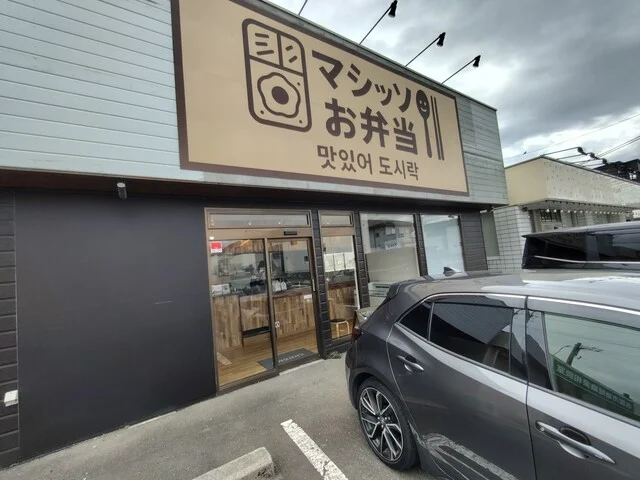 マシッソお弁当 - 名取（弁当）の写真