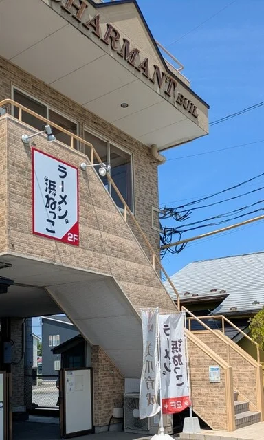 ラーメン 浜ねっこ - くりこま高原（ラーメン）の写真