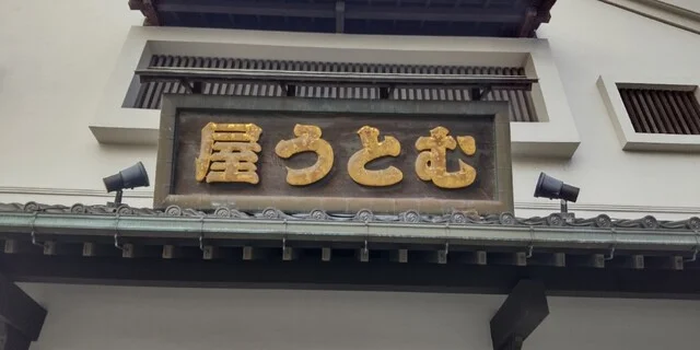 むとう屋 - 松島海岸（その他）の写真