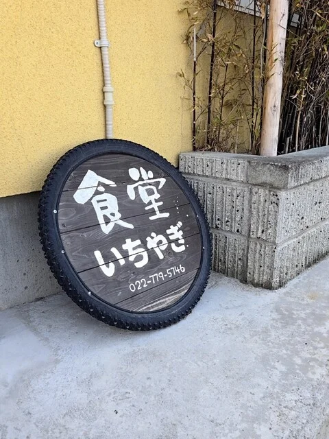 食堂 いちやぎ - 大和町その他（食堂）の写真