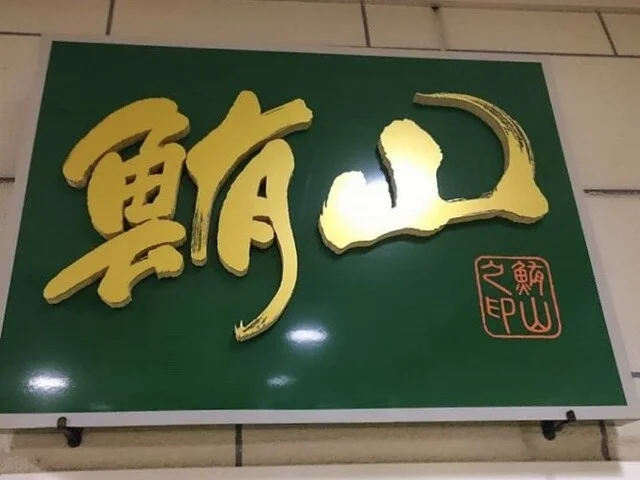 郷土ダイニング 鮪山 - 弘前（居酒屋）の写真