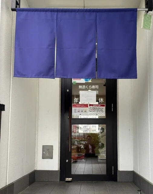 無添くら寿司 あすと長町店 - 長町一丁目（回転寿司）の写真