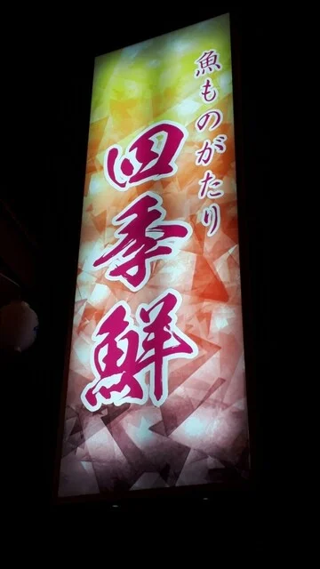 魚ものがたり 四季鮮 - 本八戸（居酒屋）の写真