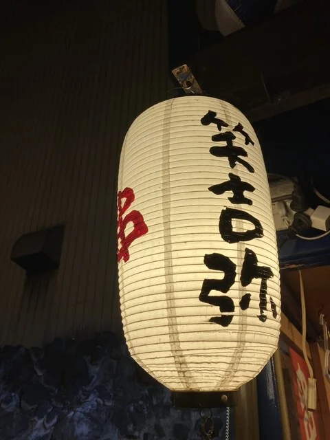 旨みどころ 笑吉弥（Shokichiya） - 本八戸（串揚げ）の写真