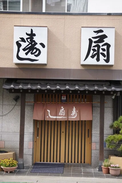 寿し扇 - 古川（寿司）の写真