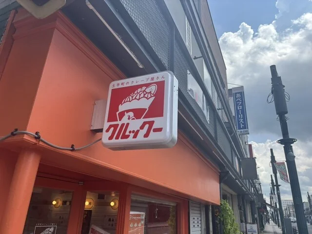 クルックー - 中央弘前（クレープ・ガレット）の写真