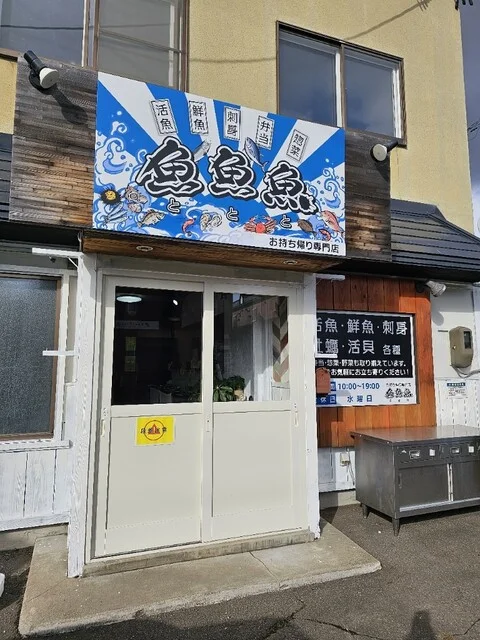 魚魚魚（トトト） - 弘前（惣菜・デリ）の写真