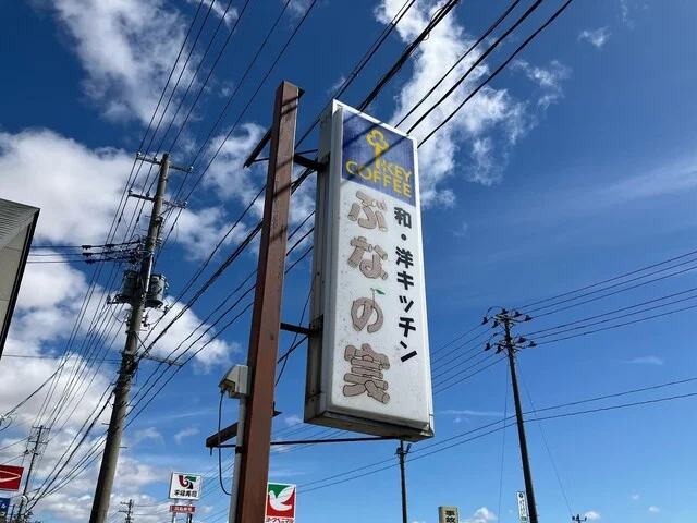 ぶなの実 - 西古川（洋食）の写真