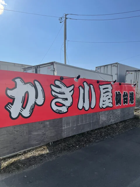 かき小屋仙台港 - 陸前高砂（海鮮）の写真