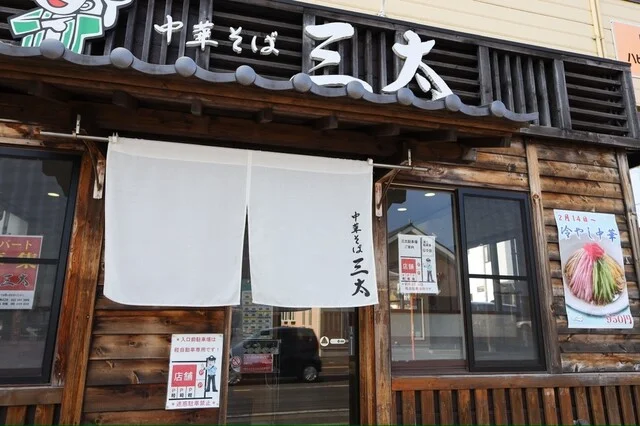 三太 - 八木山動物公園（ラーメン）の写真