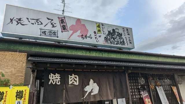 焼肉 力（ヤキニクチカラ） - 登米市その他（焼肉）の写真