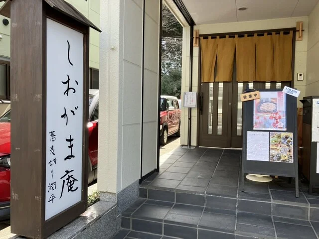 しおがま庵 - 西塩釜（そば）の写真