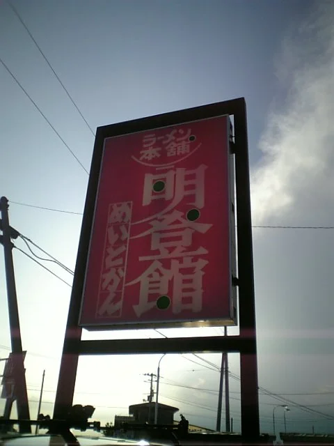 明登館 - 登米市その他（ラーメン）の写真