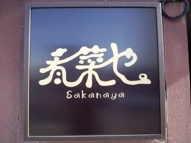 肴菜や - 古川（ヨーロッパ料理）の写真