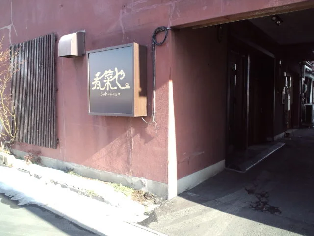 肴菜や - 古川（ヨーロッパ料理）の写真