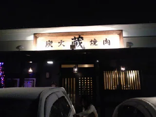 炭火焼肉蔵 - 福田町（焼肉）の写真