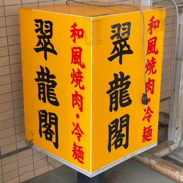 翠龍閣 - 東照宮（焼肉）の写真