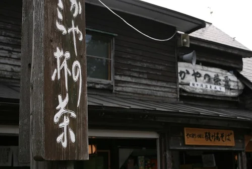 萱野茶屋（かやのちゃや） - 八甲田山（甘味処）の写真