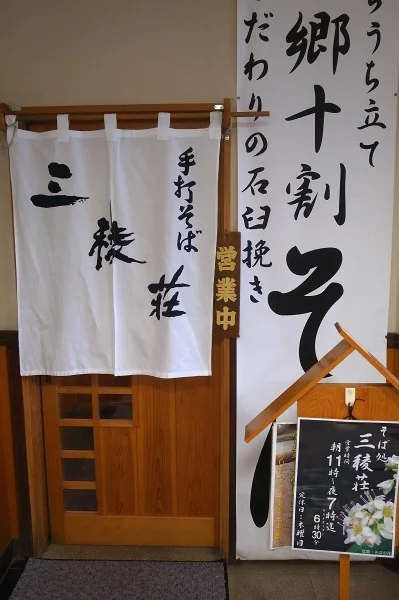 三稜荘 - 本八戸（そば）の写真