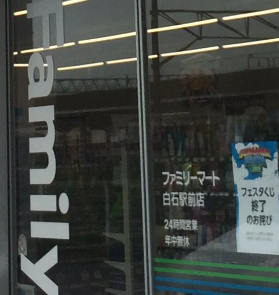 ファミリーマート 白石駅前店（FamilyMart） - 白石（コンビニ・スーパー）の写真