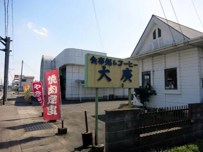 大廣食堂 - 大河原（親子丼）の写真