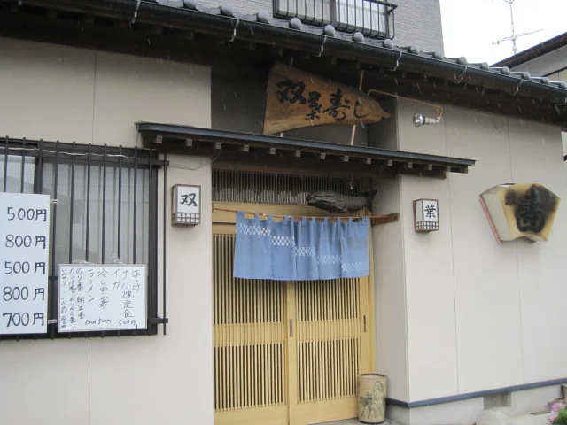 双葉寿司 - 登米市その他（寿司）の写真