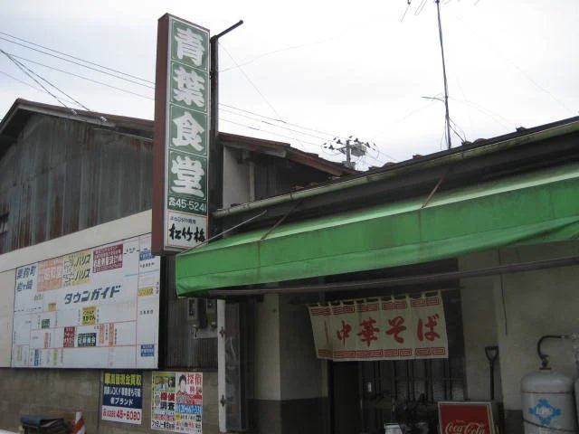 青葉食堂 - 栗原市その他（ラーメン）の写真
