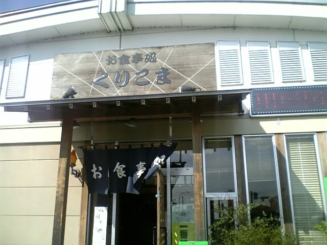 くりこま - くりこま高原（食堂）の写真