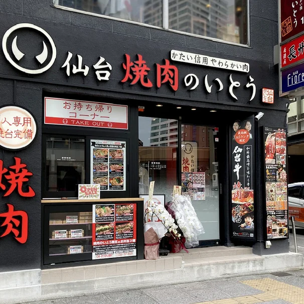焼肉のいとう 仙台駅前店 - あおば通（焼肉）の写真