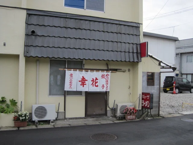 幸花 - 古川（ラーメン）の写真