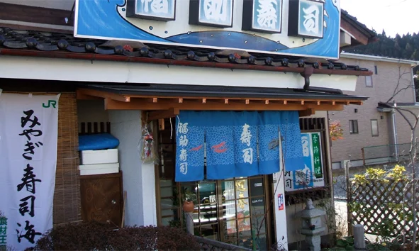 福助寿司 - 不動の沢（寿司）の写真