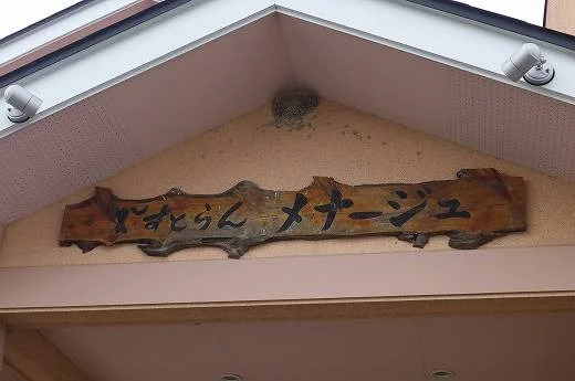 れすとらん メナージュ - 矢本（パスタ）の写真