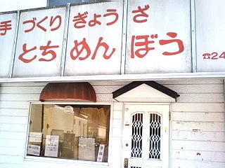 とちめんぼう - 気仙沼（餃子）の写真