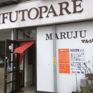 マルジュ - 不動の沢（喫茶店）の写真
