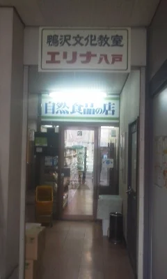 エリナ 八戸 - 本八戸（オーガニック）の写真