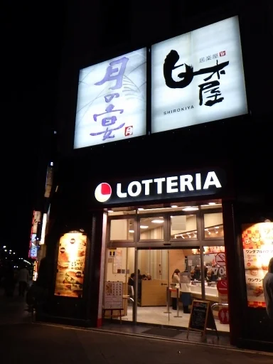 ロッテリア 仙台駅東口店 - 宮城野通（ハンバーガー）の写真