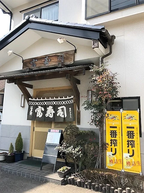 富寿司 - 宮城野原（寿司）の写真