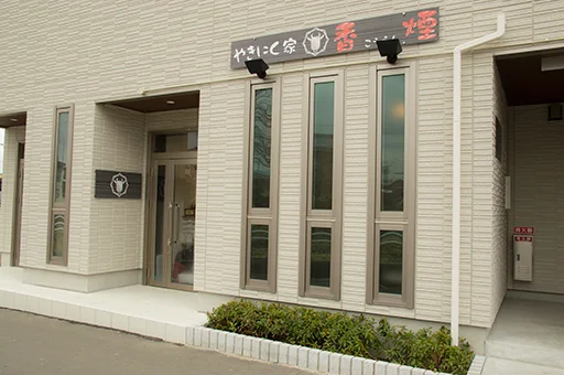 やきにく家 香煙 - 苦竹（焼肉）の写真