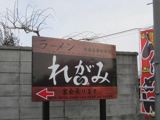 れがみ - 塚目（ラーメン）の写真