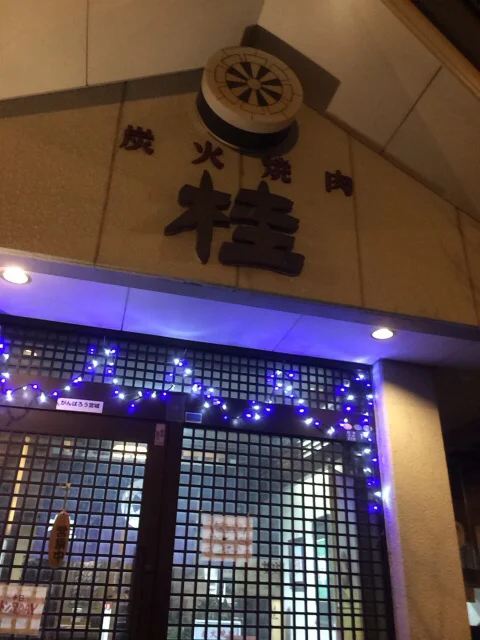 炭火焼肉桂 - 船岡（焼肉）の写真