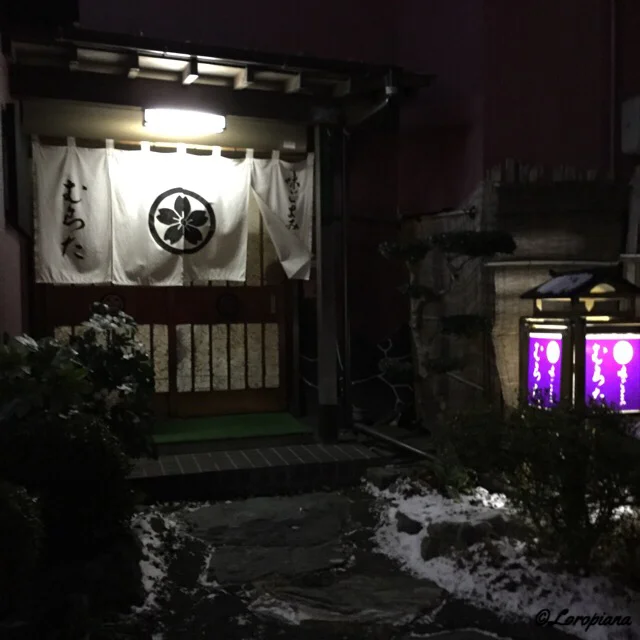 味ごよみむらた - 本八戸（日本料理）の写真