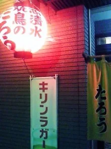 焼鳥のたろう - 中央弘前（焼き鳥）の写真