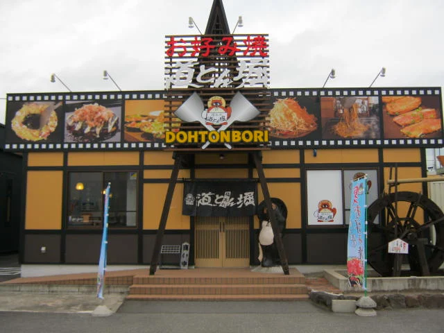 道とん堀 古川店 - 古川（お好み焼き）の写真