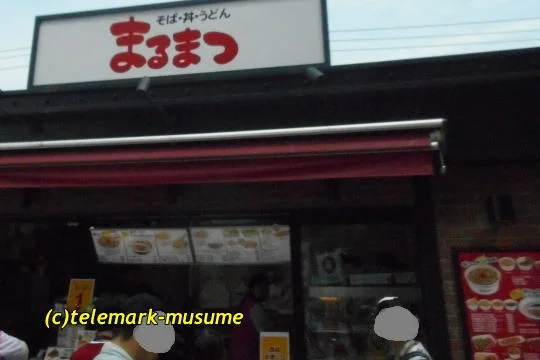 まるまつ 楽天モバイルパーク宮城店 - 宮城野原（そば）の写真